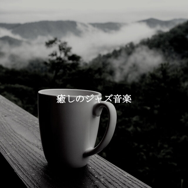 癒しのジャズ音楽