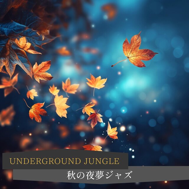 秋の夜夢ジャズ