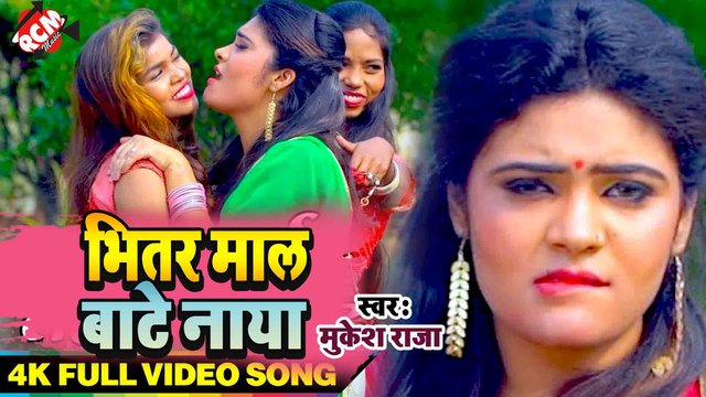 Bhitar Mal Bate Naya - Bhojpuri Video Song (Bhojpuri)