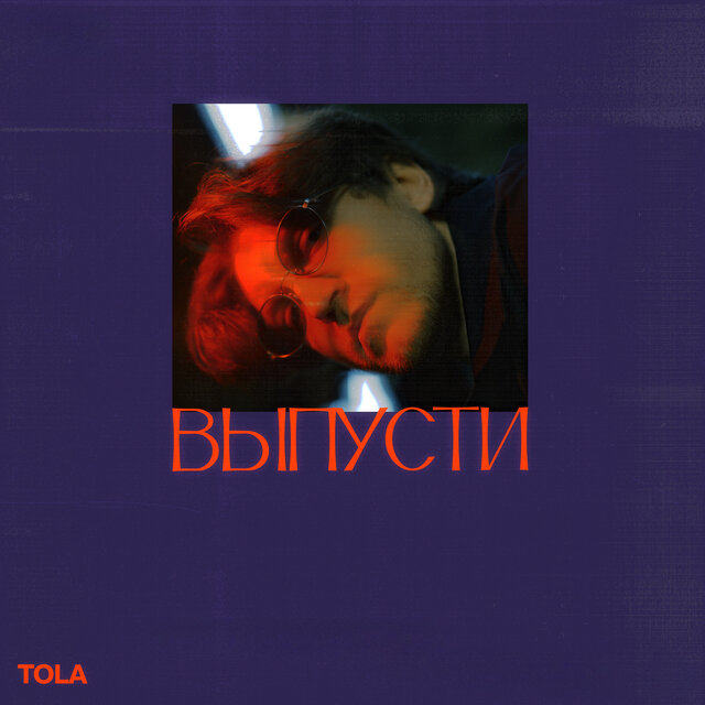 Выпусти