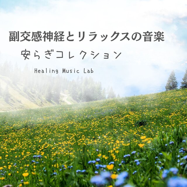 Parasympathetic & Relaxation Music - Peaceful Collection