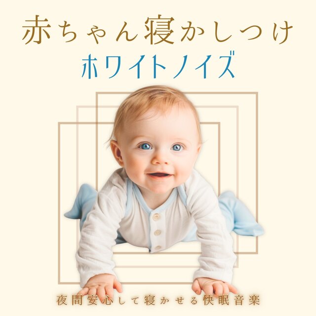 Baby Sleep White Noise - Relaxing Music for Peaceful Nighttime Sleep
