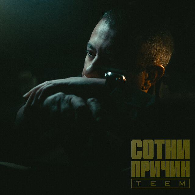 Сотни причин