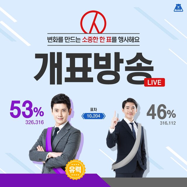 변화를 만드는 소중한 한 표를 행사해요 [개표방송]