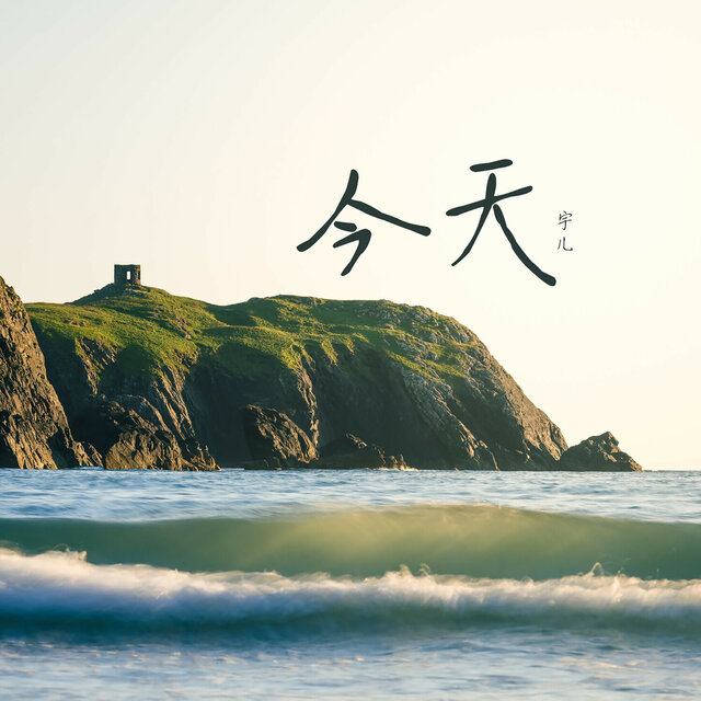 今天