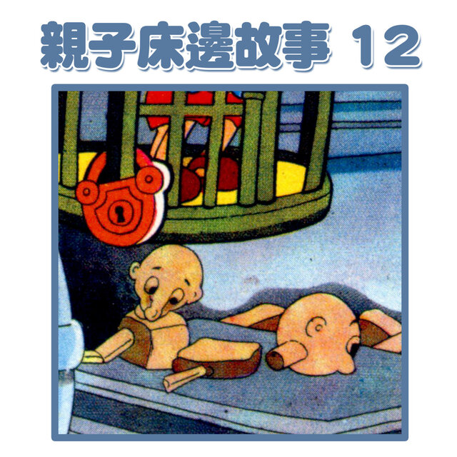 親子床邊故事12