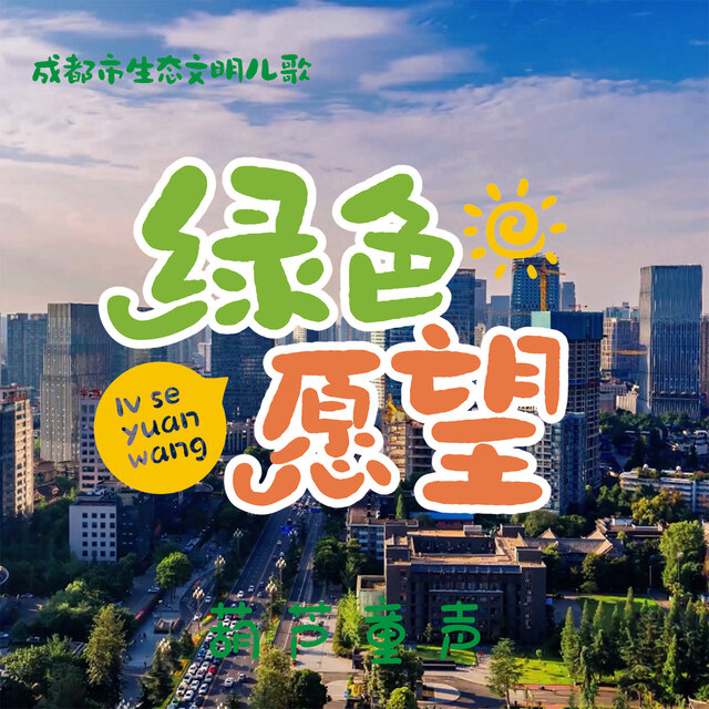 绿色愿望 (成都市生态文明儿歌)