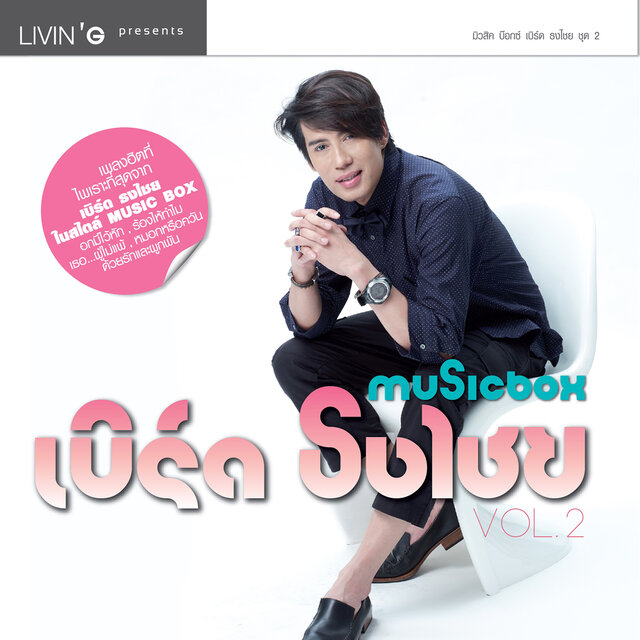 Music Box เบิร์ด ธงไชย, Vol. 2
