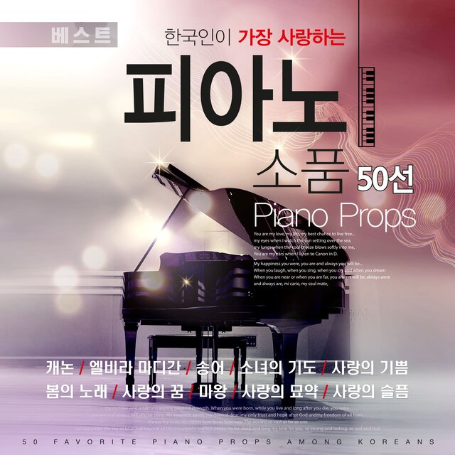 한국인이 가장 사랑하는 클래식 피아노 소품집 50선