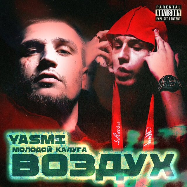 Воздух (feat. YASMI)