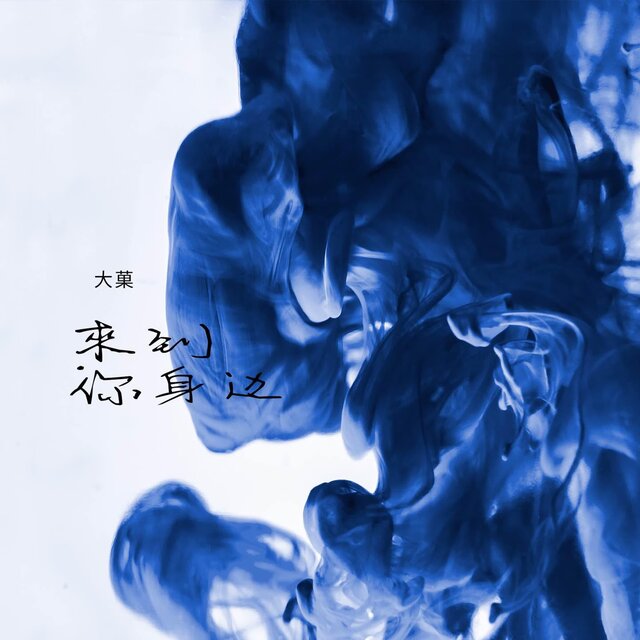 來到你身邊