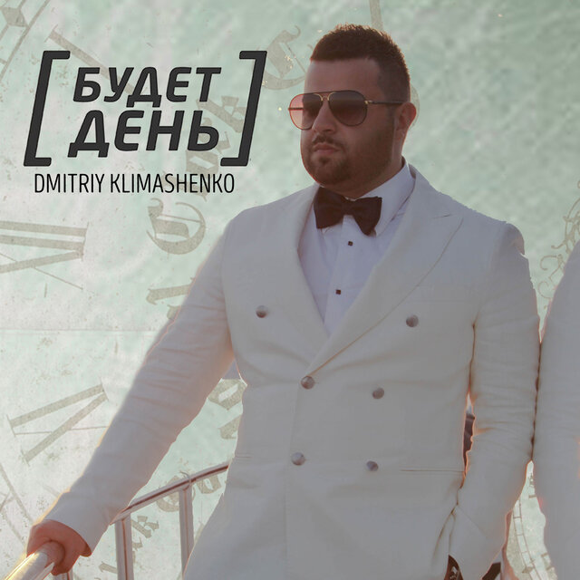 Будет день