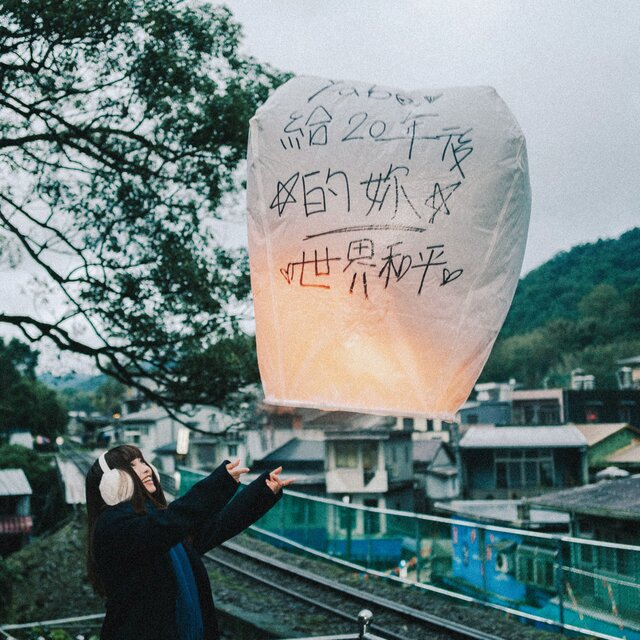 給20年後的妳