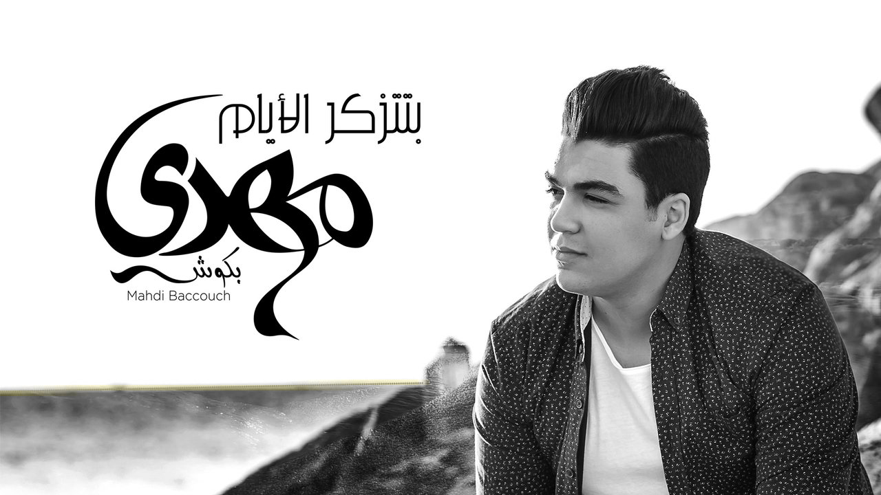 Btetzakar Al Ayam