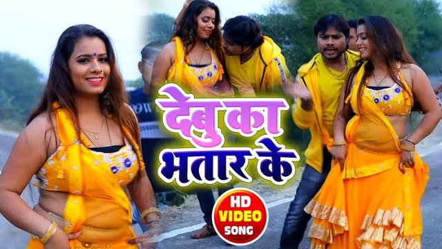 Debu Ka Bhatar Ke- Bhojpuri Video Song (Bhojpuri Song)