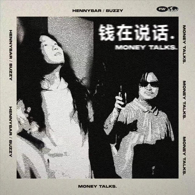 钱在说话