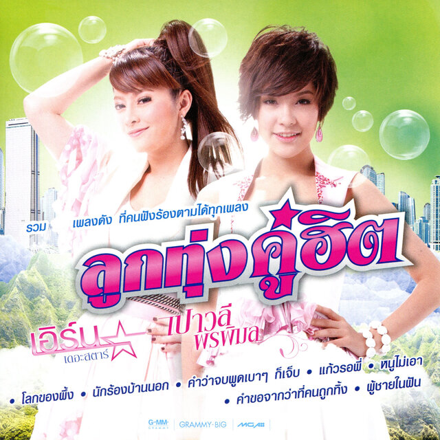 ลูกทุ่งคู่ฮิต เอิร์น เดอะสตาร์ - เปาวลี พรพิมล