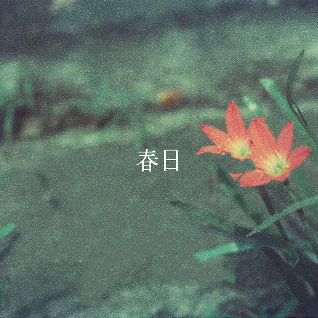 春日