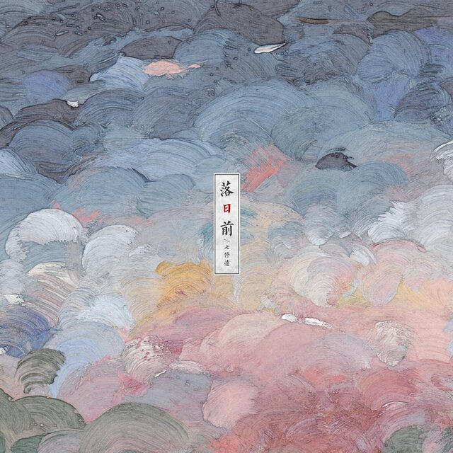 落日前