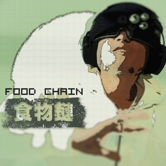 食物鏈