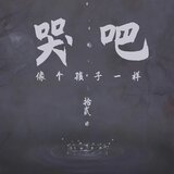 哭吧！像個孩子一樣(完整版)