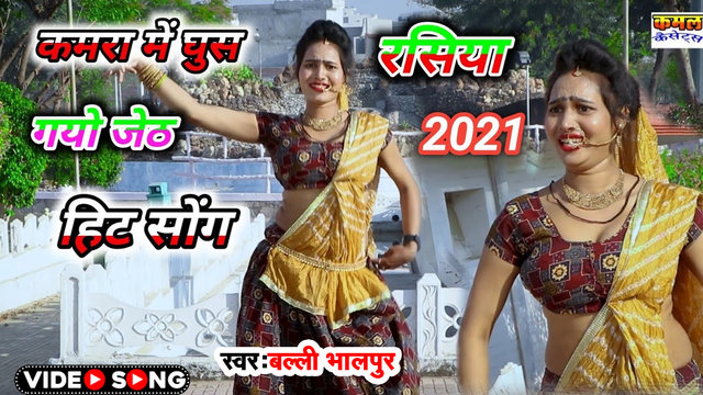 Kamara Me Ghus Gayo Jeth - Haryanvi Video Song (Haryanvi Song)