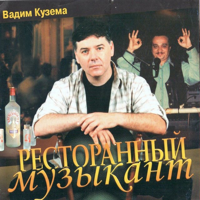 Ресторанный Музыкант