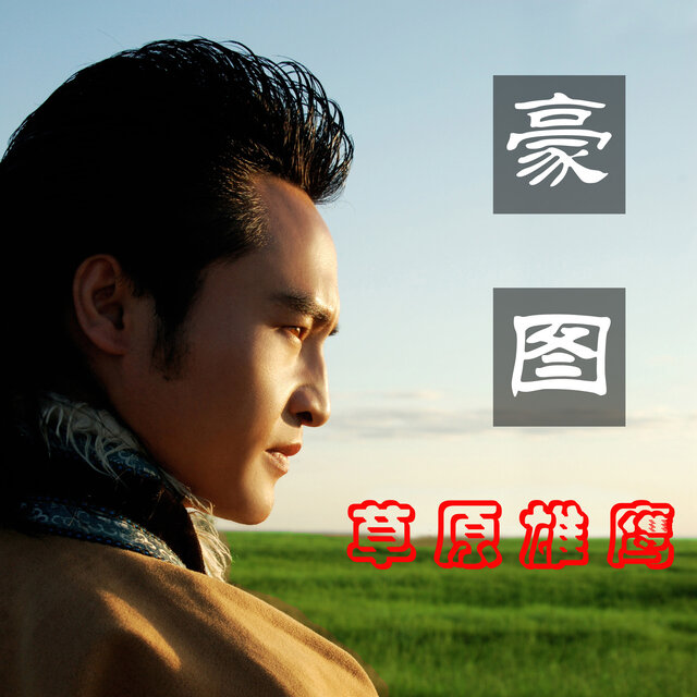 草原雄鷹