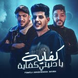 كفاية يا دنيتي كفاية