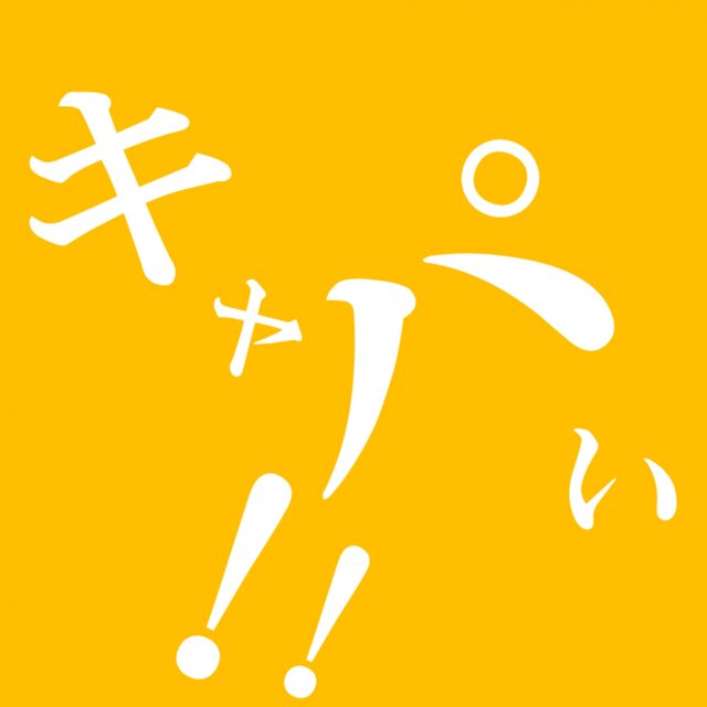ｷｬﾊﾟｷｬﾊﾟ、キャパい！！