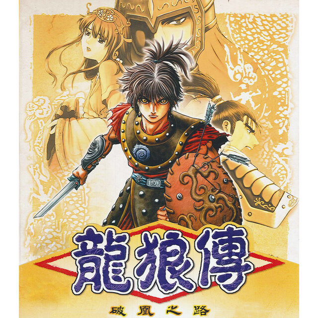 Collections of Soft-World(22): The Legend of Ryurouden