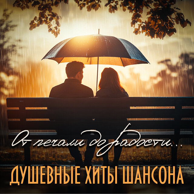 От печали до радости (Душевные хиты шансона)