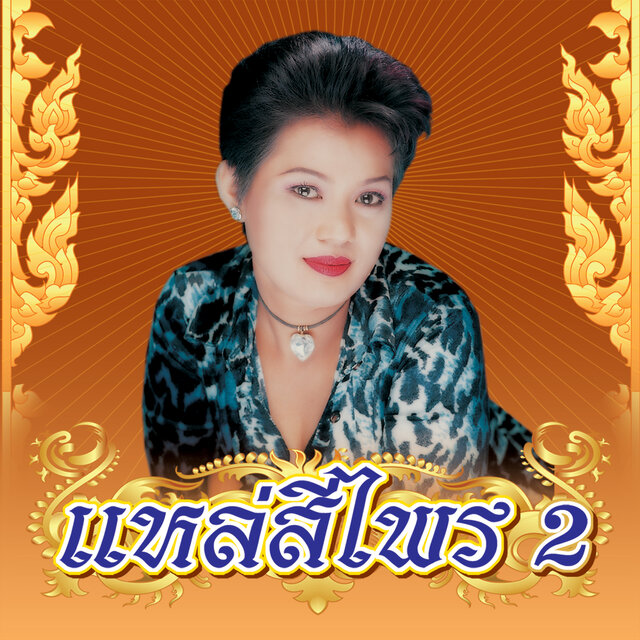 18 เพลงฮิต แหล่สีไพร 2