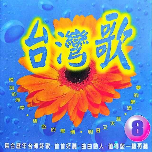 台湾歌 Vol.8