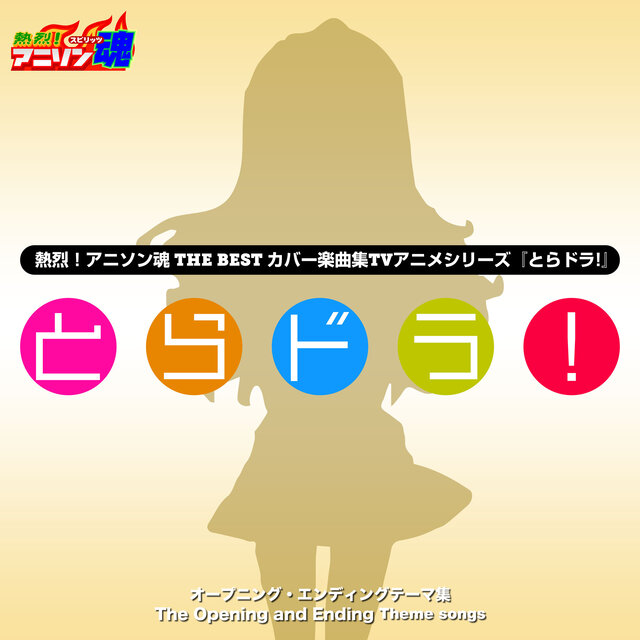 熱烈！アニソン魂 THE BEST カバー楽曲集 TVアニメシリーズ『とらドラ!』