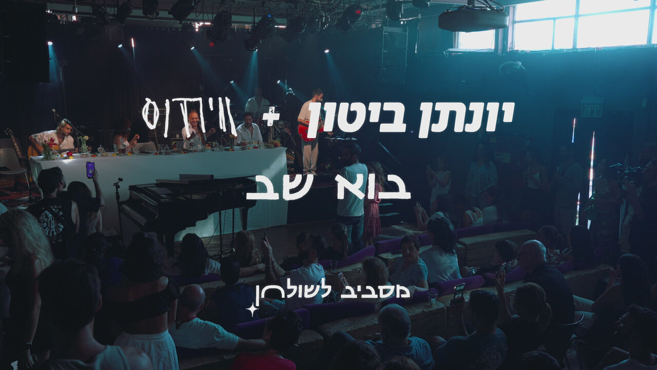 בוא שב - מסביב לשולחן