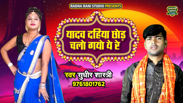 Yadav Dahiya Chhod Chalo Gayo Ye Re - Hindi Video Song (Hindi)