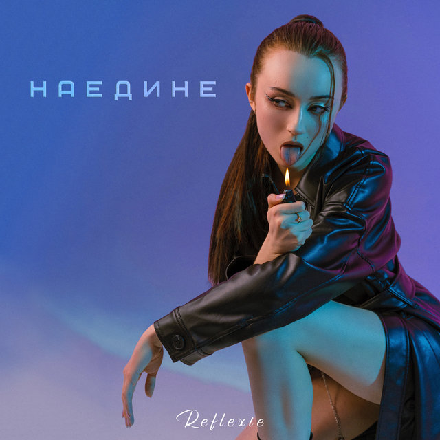 Наедине