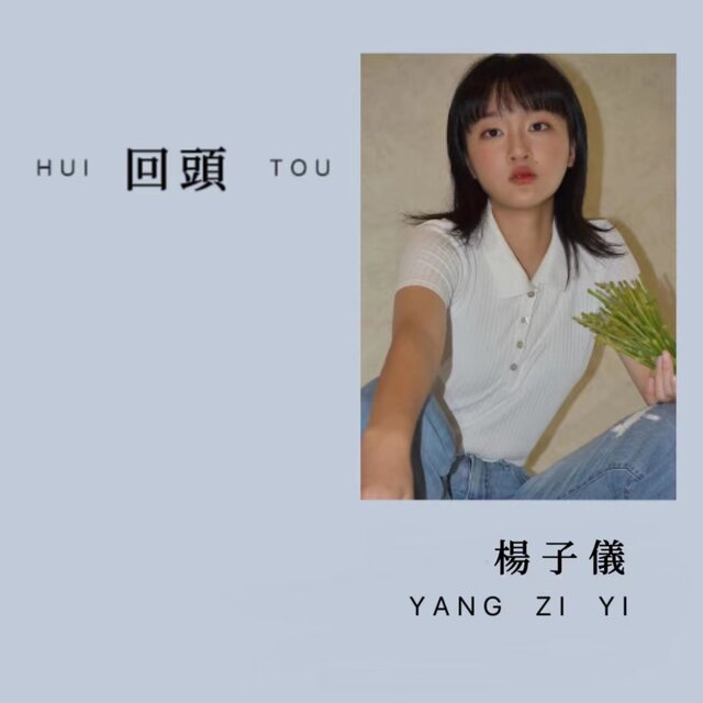 回頭