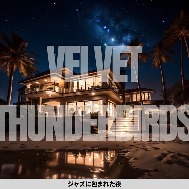 ジャズに包まれた夜