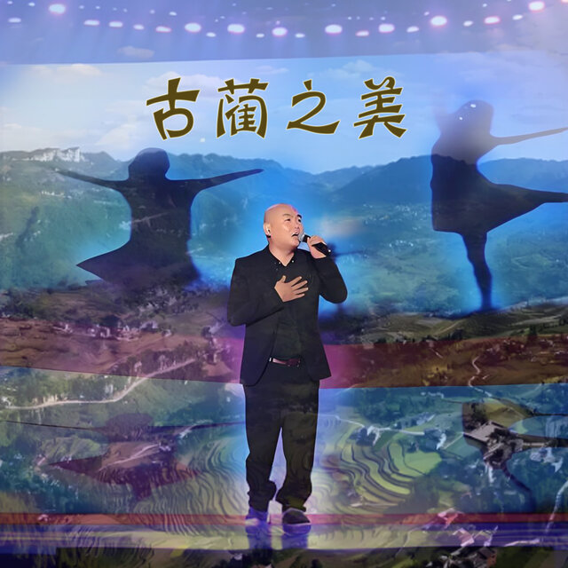 古蔺之美