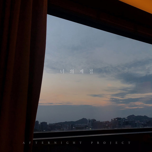 너의 계절