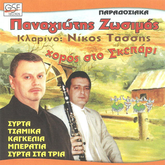 Χορός στο Σκεπάρι