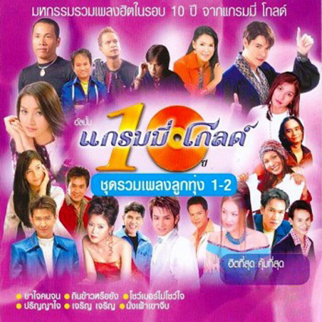 10 ปี แกรมมี่ โกลด์ ชุดรวมเพลงลูกทุ่ง 1-2