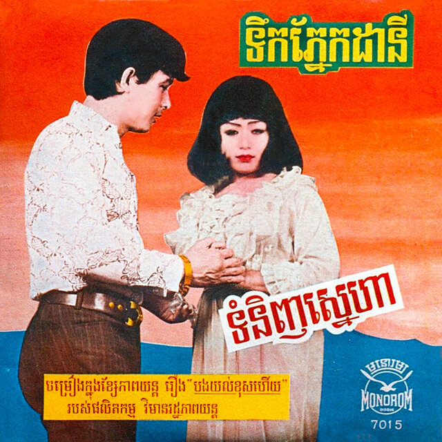 ទំនិញស្នេហា - ទឹកភ្នែកដានី (2024 Remaster)