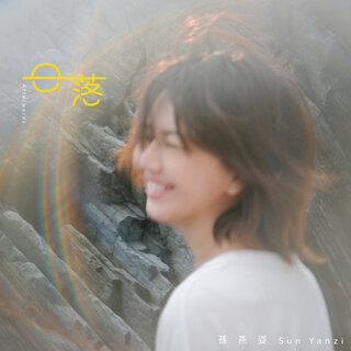 孫燕姿- TIDAL