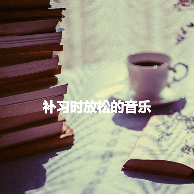 补习时放松的音乐