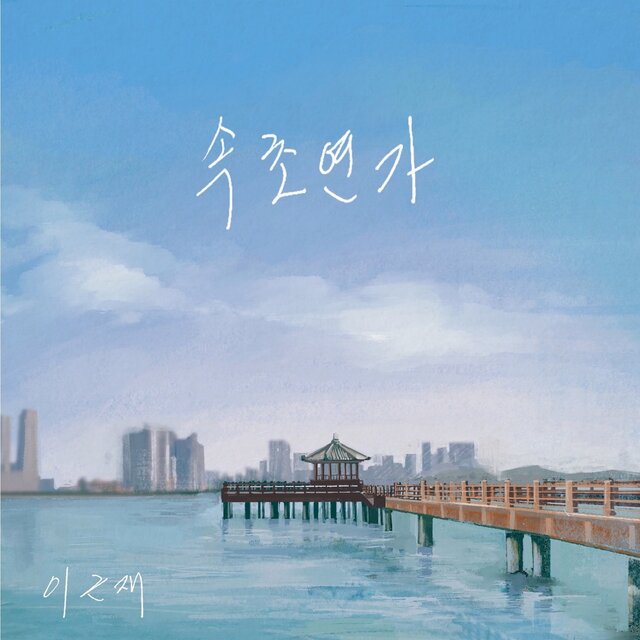 속초연가