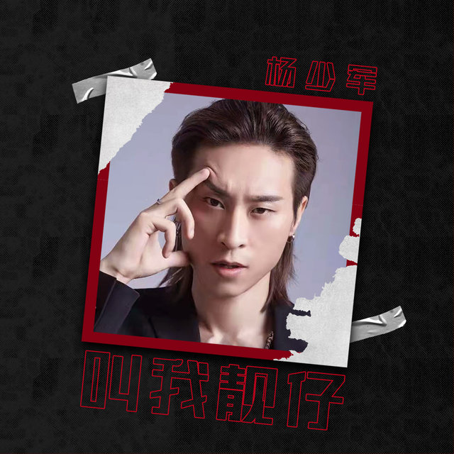叫我靓仔