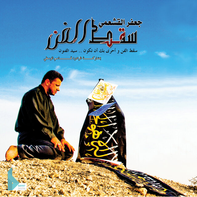سقط الفن